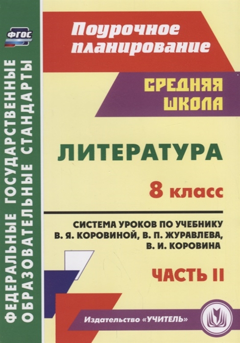 

Литература 8 класс Система уроков по учебнику В Я Коровиной В П Журавлева В И Коровина Часть II