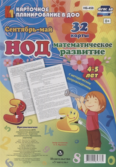 НОД Математическое развитие детей 4-5 лет Сентябрь-Май 32 карты