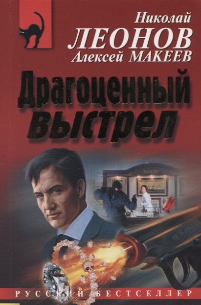 

Драгоценный выстрел