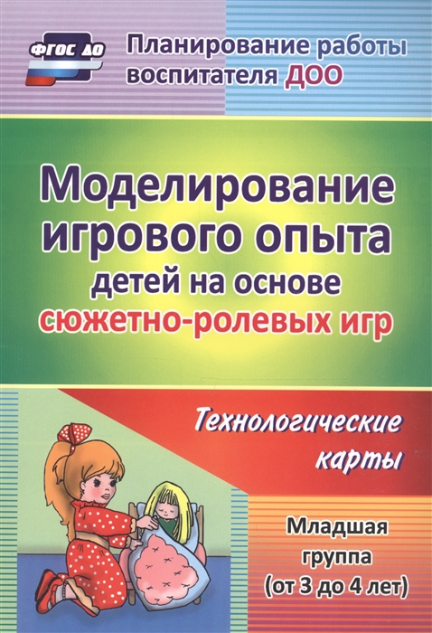 

Моделирование игрового опыта детей на основе сюжетно-ролевых игр Технологические карты Младшая группа от 3 до 4 лет
