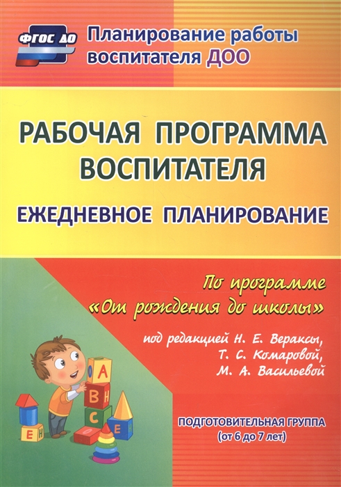 Гладышева Н., Мезенцева В., Мазанова Е. и др. - Рабочая программа воспитателя Ежедневное планирование по программе От рождения до школы под редакцией Н Е Вераксы Т С Комаровой М А Васильевой Подготовительная группа от 6 до 7 лет