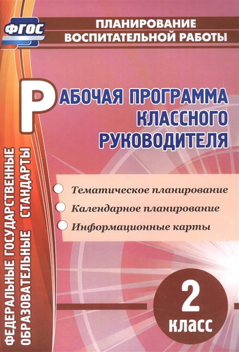 Бондаренко А. - Рабочая программа классного руководителя 2 класс