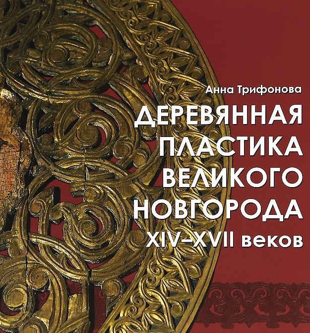 Деревянная пластика Великого Новгорода XIV-XVII веков