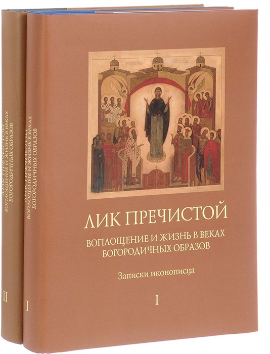 

Лик Пречистой Воплощение и жизнь в веках Богородичных образов Записки иконописца комплект из 2 книг