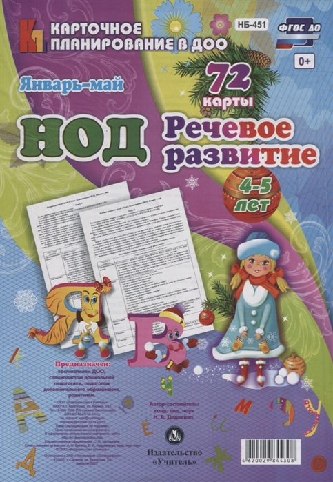 НОД Речевое развитие детей 4-5 лет Январь-Май 72 карты