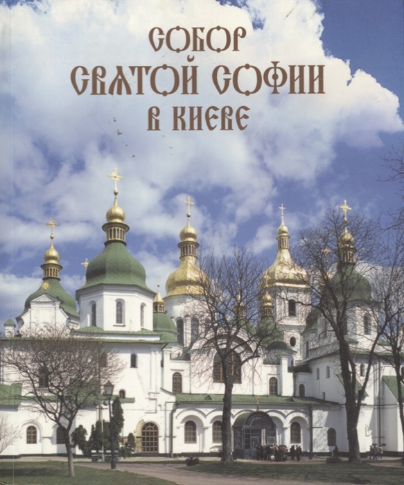 

Собор Святой Софии в Киеве