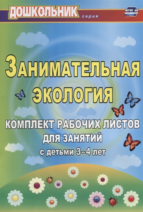 

Занимательная экология Комплект рабочих листов для занятий с детьми 3-4 лет