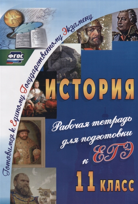 Сидорова Г. - История 11 класс Рабочая тетрадь для подготовки к ЕГЭ