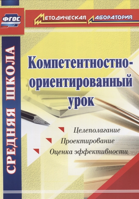 

Компетентностно-ориентированный урок