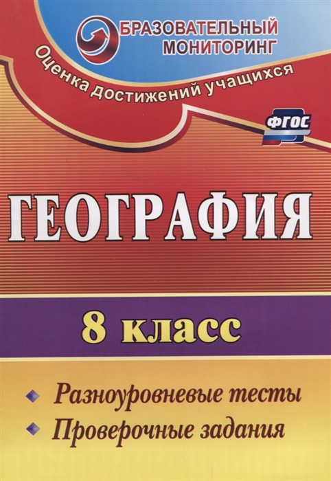 

География 8 класс Разноуровневые тесты Проверочные задания
