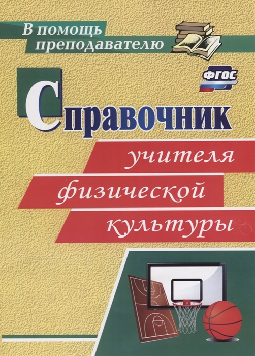 

Справочник учителя физической культуры