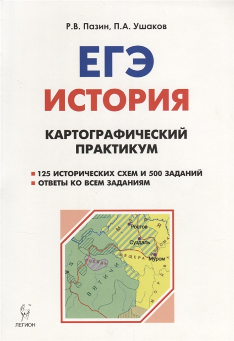 

История ЕГЭ Картографический практикум Тетрадь-тренажер 10-11 классы Учебное пособие