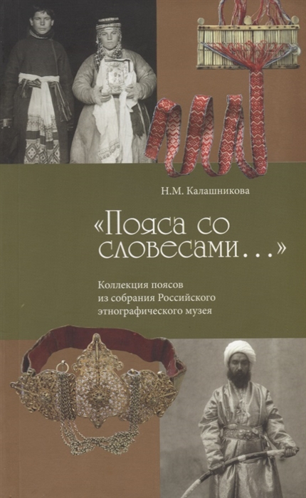 

Пояса со словесами Коллекция поясов из собрания Российского этнографического музея