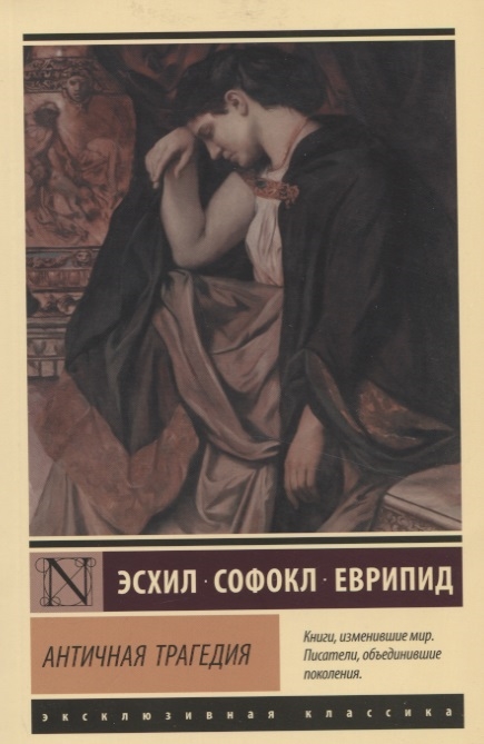 

Античная трагедия