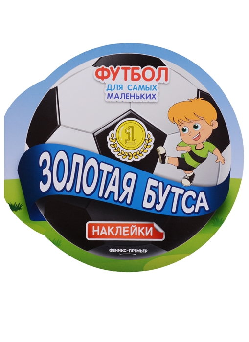 

Золотая бутса Книжка с наклейками