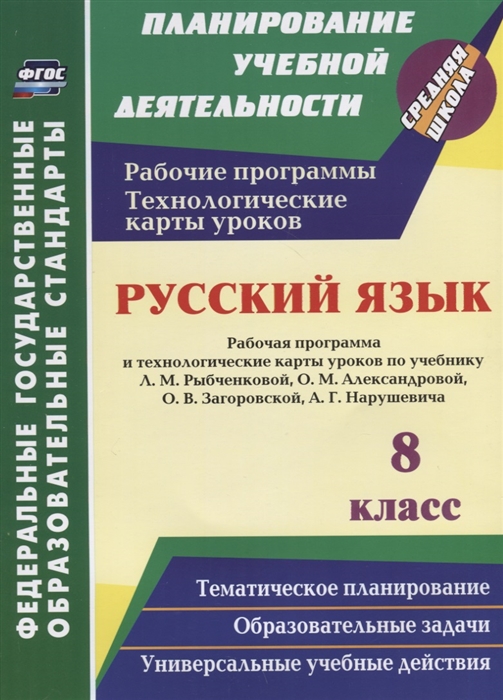 

Русский язык 8 класс Рабочая программа и технологические карты уроков по учебнику Л М Рыбченковой О М Александровой О В Загоровской А Г Нарушевича