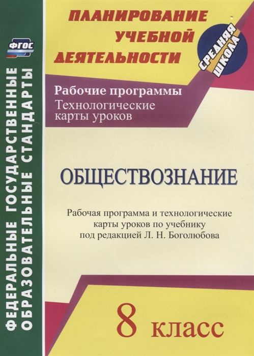 

Обществознание 8 класс Рабочая программа и технологические карты уроков по учебнику под редакцией Л Н Боголюбова