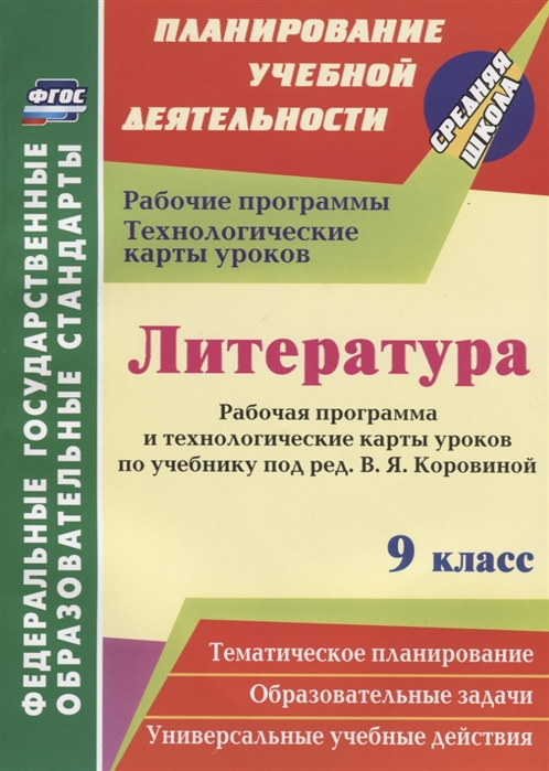 Чермашенцева О. - Литература 9 класс Рабочая программа и технологические карты уроков по учебнику под редакцией В Я Коровиной