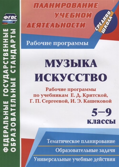 Гринин Л., Волкова-Алексеева Н. (отв. за вып.) - Музыка Искусство 5-9 классы Рабочие программы по учебникам Е Д Критской Г П Сергеевой И Э Кашековой