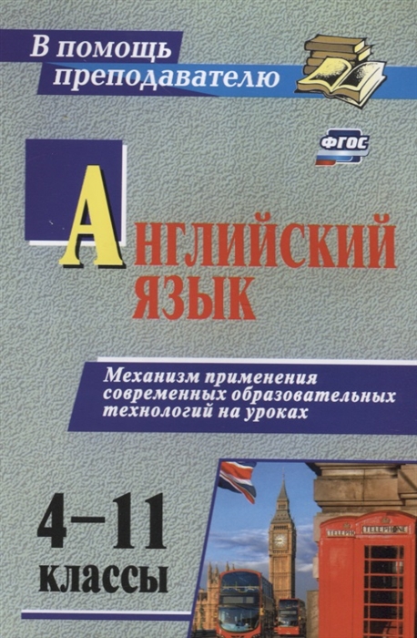 

Английский язык 4-11 классы Механизм применения современных образовательных технологий на уроках