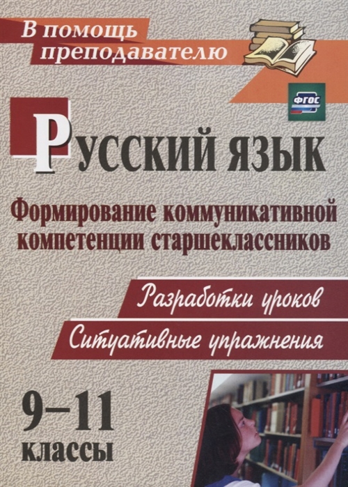 

Русский язык 9-11 классы Формирование коммуникативной компетенции старшеклассников Разработки уроков ситуативные упражнения