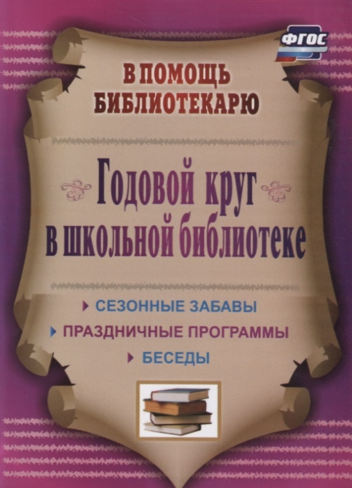 

Годовой круг в школьной библиотеке Сезонные забавы беседы праздничные программы