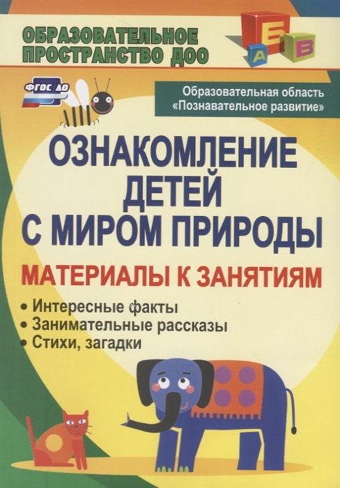 

Ознакомление детей с миром природы Материалы к занятиям