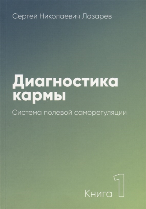 

Диагностика кармы Книга 1 Система полевой саморегуляции