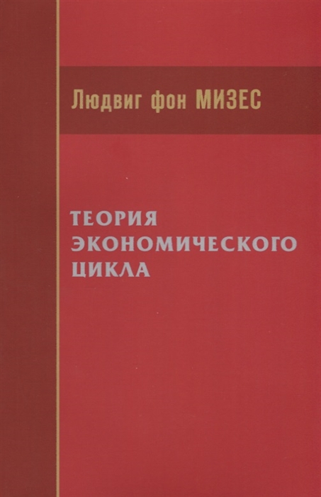 Мизес Л. - Теория экономического цикла