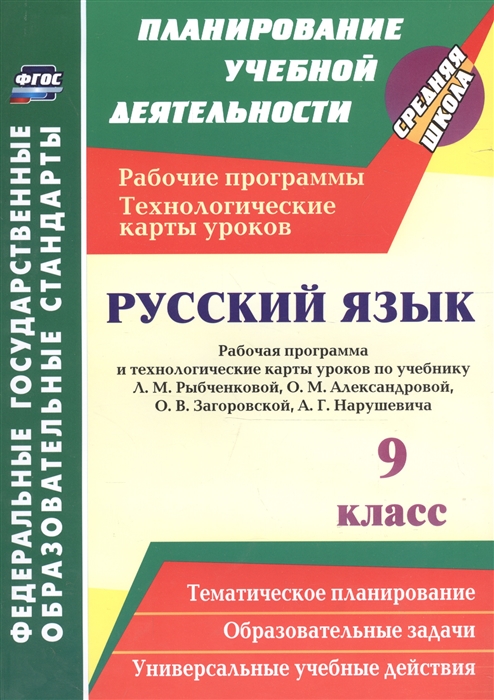 Гладкова Н. - Русский язык 9 класс Рабочая программа и технологические карты уроков по учебнику Л М Рыбченковой О М Александровой О В Загоровской А Г Нарушевича