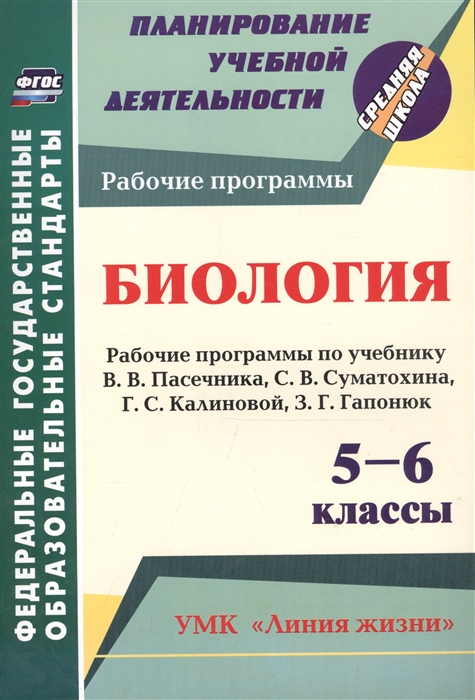 Петрова Т. - Биология 5-6 классы Рабочие программы по учебнику В В Пасечника С В Суматохина Г С Калиновой З Г Гапонюк УМК Линия жизни