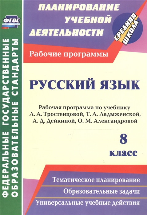 Цветкова Г., Смирнова Е., Выгловская И. - Русский язык 8 класс Рабочая программа по учебнику Л А Тростенцовой Т А Ладыженской А Д Дейкиной О М Александровой