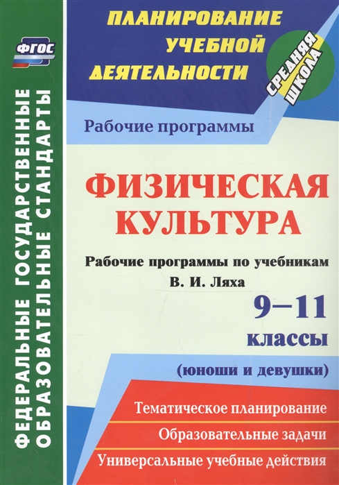 

Физическая культура 9-11 классы юноши и девушки Рабочие программы по учебникам В И Ляха