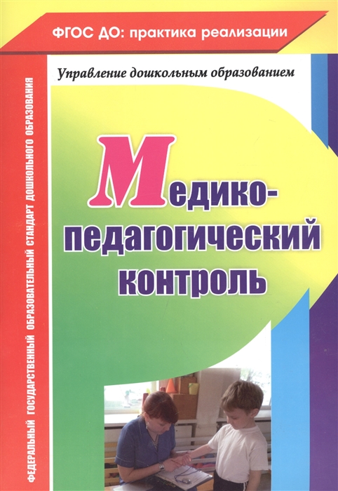 

Медико-педагогический контроль