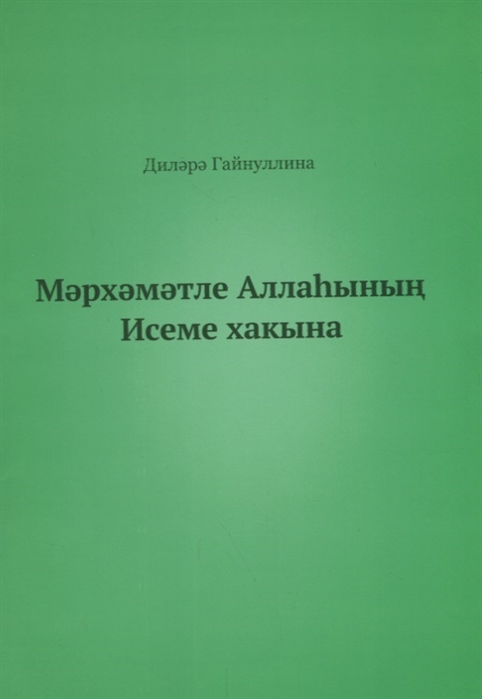 

Во имя Бога на татарском языке