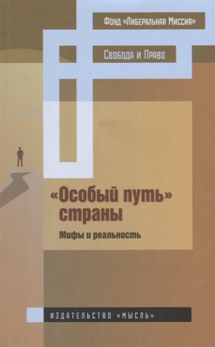 

Особый путь страны Мифы и реальность