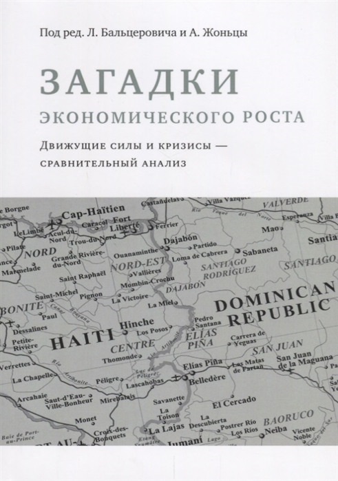 Бальцерович Л., Жоньца А. (науч.ред.) - Загадки экономического роста Движущие силы и кризисы - сравнительный анализ