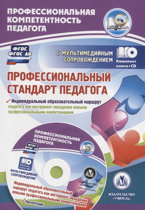 

Профессиональный стандарт педагога Индивидуальный образовательный маршрут педагога как инструмент овладения новыми профессиональными компетенциями ФГОС ФГОС ДО CD