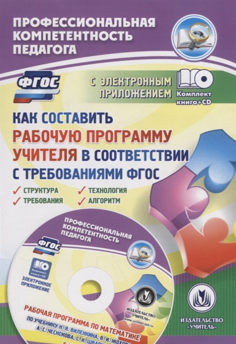 

Как составить рабочую программу учителя в соответствии с требованиями ФГОС Структура требования технология алгоритм ФГОС CD