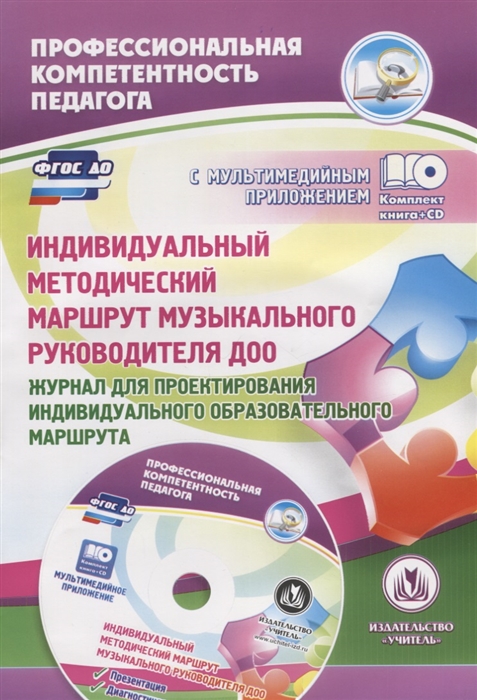 

Индивидуальный методический маршрут музыкального руководителя ДОО Журнал для проектирования индивидуального образовательного маршрута CD