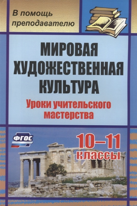 

Мировая художественная культура 10-11 классы Уроки учительского мастерства