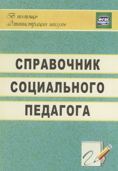 

Справочник социального педагога