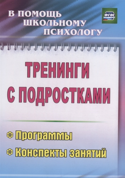 Голубева Ю., Григорьева М. и др. (авт.-сост.) - Тренинги с подростками Программы конспекты занятий