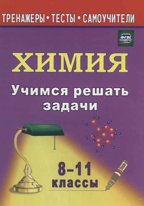 

Учимся решать задачи по химии 8-11 классы