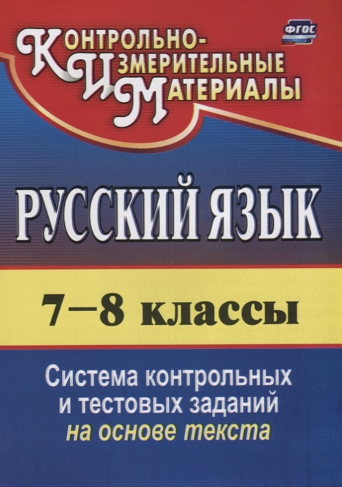 

Русский язык 7-8 классы Система контрольных и тестовых заданий на основе текста