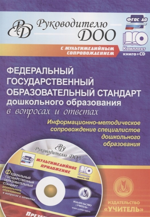 

Федеральный государственный образовательный стандарт дошкольного образования в вопросах и ответах Информационно-методическое сопровождение специалистов дошкольного образования ФГОС ДО CD