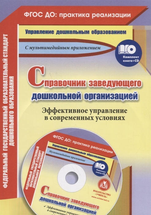 

Справочник заведующего дошкольной организацией Эффективное управление в современных условиях ФГОС ДО практика реализации CD