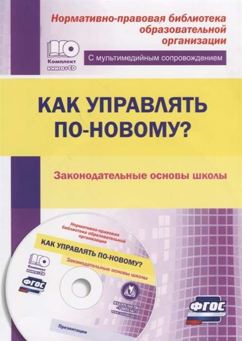 

Как управлять по-новому Законодательные основы школы ФГОС CD