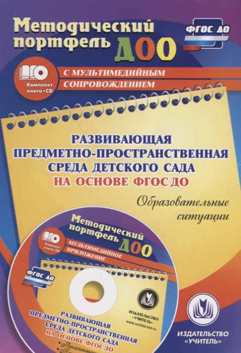 

Развивающая предметно-пространственная среда детского сада на основе ФГОС ДО Образовательные ситуации ФГОС ДО CD