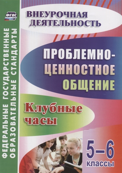 

Проблемно-ценностное общение Клубные часы 5-6 классы ФГОС